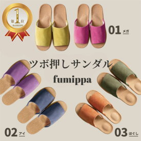 楽天ランキング1位 ツボ押しサンダル ヘルシールームサンダル ふみっぱ fumippa ツボ押し スリッパ グッズ 健康サンダル レディース メンズ 足つぼ 足つぼサンダル 足ツボスリッパ 健康スリッパ 室内 サンダル 足ツボ おしゃれ 足裏マッサージ 指圧 健康 むくみ