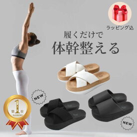 【ラッピング込】体幹を整えるスリッパ Sliet スリエット オープントゥタイプ 体幹スリッパ すりえっと 体幹トレーニング スリッパ 体幹 レディース トレーニング シェイプ ダイエット 健康サンダル 健康スリッパ 室内 かわいい おしゃれ 白 ブラック メンズ 黒