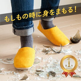 楽天ランキング1位 防災 ルームシューズ ITSUMO イツモ 防災スリッパ 踏み抜き防止 防災グッズ 防災用品 スリッパ 前詰まり 安全スリッパ 釘 災害 地震 避難 グッズ 室内 用 室内履き 防災シューズ 体育館 避難所 家 部屋 自宅 ガラス おしゃれ