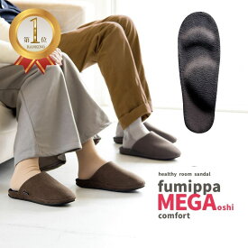 ツボ押し スリッパ ふみっぱ fumippa メガ押し コンフォート レディース メンズ グッズ 足つぼ 足つぼスリッパ 健康スリッパ 室内 足ツボ おしゃれ 足裏マッサージ 指圧 足つぼマッサージ 冷え対策 足元 あったか 女性 男性 用