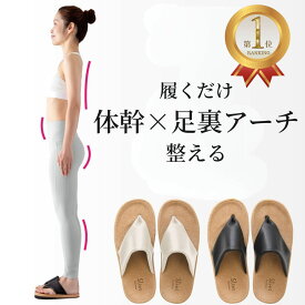 Sliet hanao スリエット ハナオ アルファックス 体幹 スリッパ 鼻緒 健康サンダル 室内 おしゃれ 姿勢矯正 姿勢改善 外反母趾 浮き指 足指 トレーニング アーチ サポート 5本指ソックス対応 レディース 23.0〜25.0cm