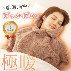 ＼店内全品 ポイント10倍 ☆マラソン期間中／ 楽天1位 極暖 あったかケープ あったか ルームウェア グッズ 寒さ対策 肩 温める 首元 首 暖かい あたたかい 着る毛布 防寒着 冷え性 毛布 着る 防災 腕 二の腕 冷え 対策 デスクワーク もこもこ あったかグッズ 寝る時