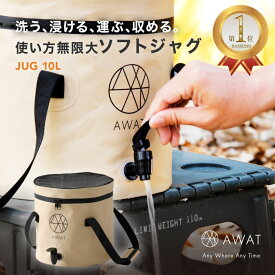 AWAT ソフトジャグ 10L ジャグ アウトドア 洗い物 手洗い 飲み物 ドリンク ジュース ビール 冷やす 折りたたみ 旅行 BBQ 便利 グッズ 防災 キャンプ 用 用品 釣り 海 おしゃれ ワンポイント シンプル 撥水 家庭菜園 クーラー 断水