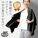 UVプロテクトケープストール シャイン uv UVカット ケープ 夏 日除け ストール 接触冷感 冷感 大判 レディース uv対策 夏用 紫外線対策 グッズ おしゃれ シンプル 黒 ブラック グレー 涼しい 日焼け防止 アウトドア BBQ 通勤 屋外 女性 日焼け 日よけ 公園 旅行