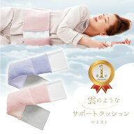 ＼ ポイント20倍 ☆9/11 9：59まで／ 楽天1位 ★ 快眠 雲のようなサポート クッション ウエスト 腰枕 腰…
