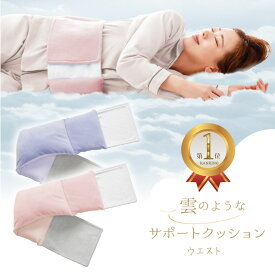 楽天1位 雲のようなサポート クッション ウエスト 腰痛 寝る時 腰 腰枕 腰まくら 腰用クッション 腰ケア 腰サポート 腰用ベルト 腰用サポーター 腰にいいクッション 腰用枕 巻く 就寝 横向き寝 腰痛 腰枕 快眠 腰用 枕 腰巻 腰クッション 腰布団