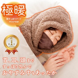 楽天1位 極暖 頭すっぽりフード マスク付き あったか グッズ あったかグッズ 首 耳 頭 顔 フード マスク シルク 絹 温め 首を温める 暖める 温める 電源なし 節電 冬 暖かい 秋冬 冬用 茶色 ブラウン 洗える ふわふわ ボア 防寒 暖かい 首周り 首まわり