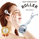 熱伝導 スカルプローラー スカルプケア 頭皮マッサージ 頭皮ケア 頭皮マッサージ器 頭皮 リフトアップ スカルプ リフ…