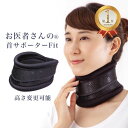 楽天1位 お医者さんの首サポーター Fit(フィット) 首 サポーター ネックサポーター 頸椎 猫背 スマホ首 ストレートネック 姿勢 矯正 寝違え 対策 グッズ ベルト 首こり 肩こり 首の痛み 洗える 解消 サポート スマホ