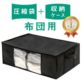 圧縮収納ケース ゆとり 布団用 布団収納 布団収納袋 クッション 立てられる 自立 敷布団ケース 圧縮 布団収納ケース ふとん収納 敷布団 コンパクト 羽毛 羽毛布団 収納袋 収納 収納ボックス 収納ケース 黒 布 来客用 こたつ布団 ケース