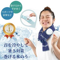 【正規品】楽天ランキング1位 暑さ対策 巻ける氷のう 巻ける氷嚢 氷嚢 巻ける 氷のう 首 冷やす グッズ …
