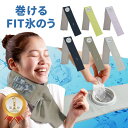 【正規品】暑さ対策に 巻けるFit氷のう 氷嚢 氷のう 暑さ対策 グッズ 首に巻く ひんやり 首にかける 冷却 首を冷やす…