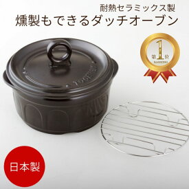 【日本製】セラミックスダッチオーブンS 燻製チップ付 【燻製器 家庭用 チップ 燻製鍋 くんせい 燻製チーズ 燻製機 アウトドア用品 アウトドア キャンプ スモークサーモン おつまみ 燻製ささみ 燻製卵 くんたま 燻製たまご スモーク 調理 グッズ アイデア おうち時間 便利】