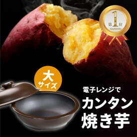 【日本製】トーセラム いもまる 大【やきいも 焼き芋 焼きいも 焼芋 焼いも イモ さつまいも サツマイモ 空炊き 蒸し器 焼き芋器 家庭用 焼き芋鍋 焼き芋メーカー 温野菜 蒸し野菜 ダイエット 電子レンジ レンジ レンチン 調理 グッズ アイテム アイデア おうち時間 】