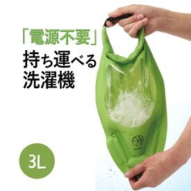 ＼店内全品 ポイント10倍 ☆スーパーSALE期間中／ AWATシャカシャカウォッシュバッグ 3L トラベル アウトドア BBQ 旅行 便利 グッズ 洗濯 脱水 絞る 圧縮 袋 浸け置き 防災 予洗い 衣類 服 靴下 出張 海外旅行 キャンプ 肌着 下着 洗い 旅先 災害 子供 少量 小物 洗う