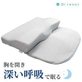 【送料無料】Dr.reset ととのう枕【枕 まくら 肩こり 首こり 巻き肩 健康枕 ウレタン枕 低反発 まくら 低反発枕 安眠枕 安眠まくら 安眠グッズ 快眠 快眠枕 快眠グッズ ウレタン 高さ調節 高さ調整 通気性 息がしやすい 肩 首 アイテム マクラ ストレートネック いびき 健康