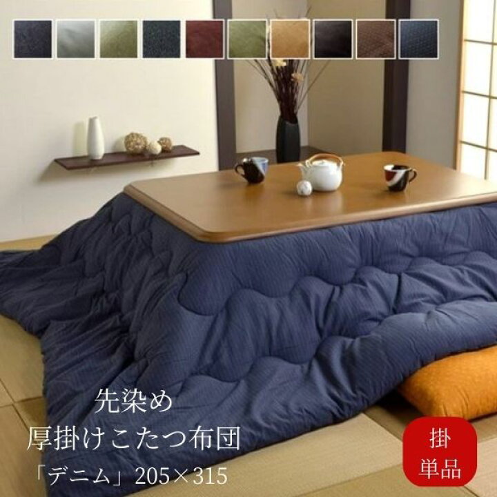 楽天市場】【メーカー直送品】先染めデニム 掛け 205×315 こたつ  