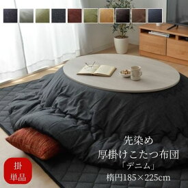 【メーカー直送品】こたつ掛け布団単品　 先染めデニム 掛け楕円 185×225【こたつ布団 楕円形 だえん形 厚手 炬燵 コタツ こたつ掛け 掛け布団 かけ布団 掛け布団単品 掛けふとん 掛け ネイビー グレー カーキ ブラック 黒 紺 緑 和風 おしゃれ】