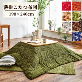 【メーカー直送品】ノート 薄掛 190×240 こたつ掛け布団単品【こたつ布団 長方形 炬燵 コタツ こたつ掛け 掛け布団 かけ布団 掛け布団単品 掛けふとん 掛け おしゃれ かわいい 薄手 薄め ベージュ ブラウン 茶色 緑 グリーン ネイビー 紺 グレー オレンジ レッド 赤】