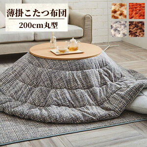 【メーカー直送品】ノート 薄掛丸 200cm 丸形こたつ掛け布団単品【こたつ布団 丸 丸型 炬燵 コタツ こたつ掛け 掛け布団 かけ布団 掛け布団単品 掛けふとん 掛け おしゃれ かわいい 薄手 薄め