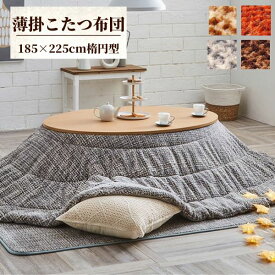 【メーカー直送品】ノート 薄掛楕円形 185×225cm 楕円形こたつ掛け布団単品【こたつ布団 楕円 だ円 だ円形 炬燵 コタツ こたつ掛け 掛け布団 かけ布団 掛け布団単品 掛けふとん 掛け おしゃれ かわいい 薄手 薄め ベージュ ブラウン 茶色 グレー オレンジ】