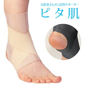 送料無料 日本製 お医者さんの足首サポーター ピタ肌 足首サポーター 足首のサポーター 薄手 足首 固定 足首サポート サポーター 痛み クロス 足首用 あしくび 左右兼用 固定 安定 保護 薄手 薄い ぴたはだ