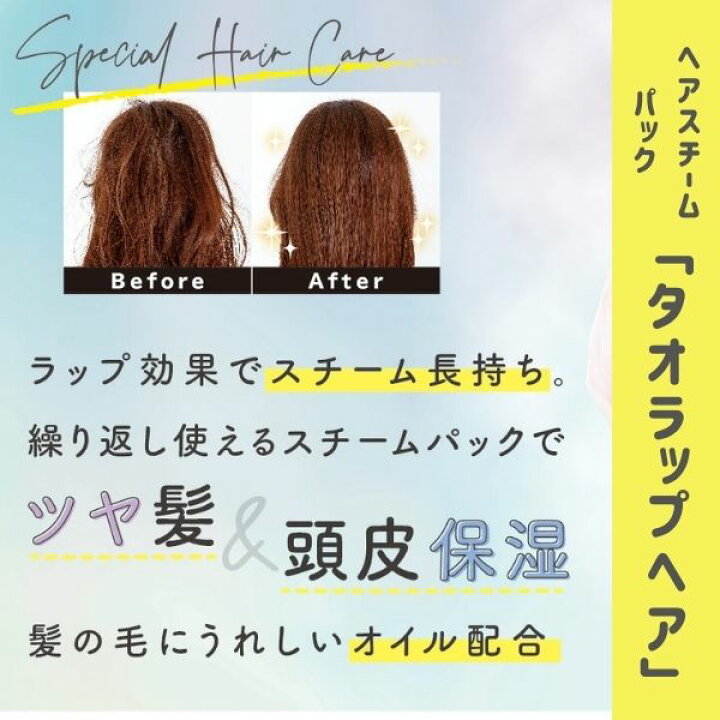 楽天市場 タオラップ Hair ヘアケア プレゼント グッズ アイテム スチーム ヘアトリートメント パック 蒸しタオル美容 蒸しタオル ヘアパック ヘアタオル 毛穴ケア 毛穴 保湿 美容 お風呂 バス バスグッズ 温め 温かい 髪 美髪 美容グッズ 頭皮ケア アルファックス 楽天市場 タオラップ Hair ヘアケア プレゼント グッズ アイテム スチーム ヘアトリートメント パック 蒸しタオル美容 蒸しタオル ヘアパック ヘアタオル 毛穴ケア 毛穴 保湿 美容 お風呂 バス バスグッズ 温め 温かい 髪 美髪 美容グッズ 頭皮ケア アルファックス