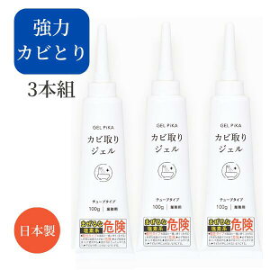 【日本製】3本セット GEL PiKA カビ取りジェル チューブタイプ【カビ取り カビとり カビ取り剤 ジェル カビ取りジェル かびとり 風呂カビ取り洗剤ジェル 強力 業務用 ゴム パッキン かび カビ