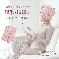 ＼店内全品P10倍 5/9 20:00-5/16 1:59／ 楽天1位 ヘアドライタオル FUWAP （フワップ） ふわっぷ タオル …