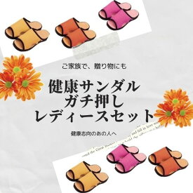 お得な「レディース」ペアセット　健康ルームサンダルガチ押しふみっぱ2足組 足ツボ 足つぼ 健康サンダル 健康スリッパ サンダル ツボ押しスリッパ ツボ押し マッサージ 足裏 グッズ 室内 デスクワーク 足 血行 ほぐす ほぐし 指圧