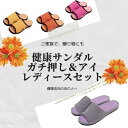プレゼント 実用的 お得な「レディース」ペアセット　健康ルームサンダルふみっぱガチ押し＆アイセット【送料無料 足ツボ 足つぼ 健康サンダル 健康スリッパ サンダル ツボ押しスリッパ ツボ押し マッサージ 足裏 グッズ 室内 デスクワーク 足 血行 指圧】