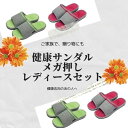 お得な「レディース」ペアセット 健康ルームサンダルふみっぱメガ押しセット 足ツボ 足つぼ 健康サンダル 健康スリッパ サンダル ツボ押しスリッパ ツボ押し マッサージ 足裏 グッズ 室内 デスクワーク 血行 ほぐす ほぐし 指圧