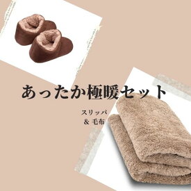 極暖あったか毛布（シングル）・あったかスリッパ セット【あったかグッズ あったか スリッパ 毛布 寝具 薄手 室内 もこもこ あたため 防寒 冷え性 足元 冷え 対策 グッズ 家事 育児 暖かい 足 足先 冬用 冬 冷え 寒い デスクワーク シングルサイズ】