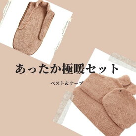 極暖すっぽりあったかケープ・あったかベスト セット【ケープ 肩掛け 羽織りもの 顔 周り あたため 防寒 冷え性 ベスト ねこベスト 家事 育児 背中 あったか 暖かい 対策 グッズ 首 顔 肩 アイテム 冷え 寒い デスクワーク あったかグッズ 背中 お尻】