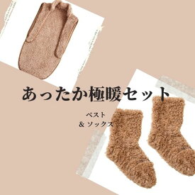 極暖あったか靴下・ベスト セット あったかグッズ あったか靴下 あったか 靴下 ソックス 冷え取り靴下 足元 冷え 対策 温める 防寒 冷え性 ベスト ねこベスト ルームウェア 家事 育児 背中 暖かい グッズ アイテム 寒い 背中
