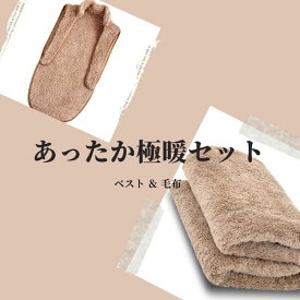 極暖あったか毛布・ベスト セット あったかグッズ 毛布 シングル あったか 寝具 寝る時 暖かい あったか寝具 温かい 対策 温める 防寒 冷え性 ベスト ねこベスト ルームウェア 家事 育児 背中 暖かい グッズ 寒い