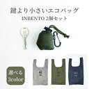 2個セット エコバッグ INBENTO インベント【エコバック 折りたたみ 簡単 おしゃれ おりたたみ コンパクト メンズ 畳まない たたまない ナイロン コンビニ弁当 お弁当 マチ広 マチ レジ袋 カラビナ 小さめ 軽い 子供 洗濯 小】