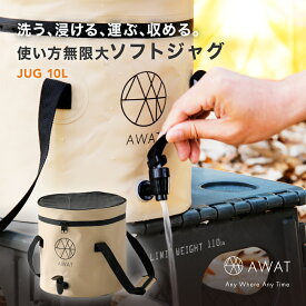 AWAT ソフトジャグ 10L【ジャグ アウトドア 洗い物 手洗い 飲み物 ドリンク ジュース ビール 冷やす 折りたたみ 旅行 BBQ 便利 グッズ 防災 キャンプ 用 用品 釣り 海 おしゃれ ワンポイント シンプル 撥水 家庭菜園 クーラー 断水 アルファックス】