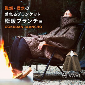 AWAT 極暖ブランチョ ポンチョ アウトドア 防寒 ブランケット メンズ 膝掛け キャンプ 冬 冬用 上半身 あったか 暖かい あったかグッズ 厚手 BBQ 便利 グッズ 防災 防寒具 キャンプ 用 用品 大きい 大きめ サイズ ひざ掛け