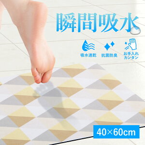 瞬間吸水バスマット KYU-SHUN(吸瞬)40×60cm【バスマット 大判 洗える 可愛い 北欧 吸水速乾 抗菌 防臭 大 大きい サイズ ソフト ばすまっと 洗える おしゃれ 柄 吸水 40 60 衛生的 生活 家族 薄手
