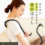 ＼マラソン期間限定！エントリーでP5倍／ ボディリセッター 背中ほぐし 背中 肩甲骨 マッサージ 棒 ツボ…