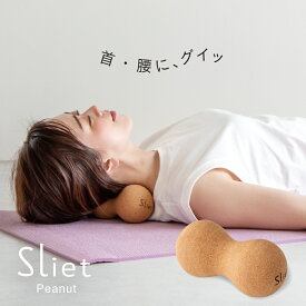＼ 20%OFF☆ポイント10倍 マラソン期間中／ スリエット Sliet ピーナッツボール ツボ押し ボール グッズ 手のひら ストレッチボール マッサージボール こりほぐしボール ストレッチ すりえっと 公式 sliet コリほぐし 宅トレ 運動 室内 自宅 運動不足