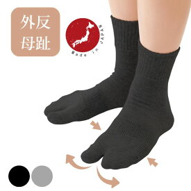 日本製 外反母趾サポートソックス(1足組) 外反母指 外反拇指 外反拇趾 内反小趾 内反小指 矯正 靴下 グレー 靴が履ける 足袋 日本製 抗菌 防臭 防止 グッズ サポーター 女性用 レディース 洗える 洗濯機 旅行
