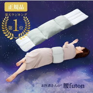＼店内全品 ポイント10倍 ☆スーパーSALE期間中／ 【楽天1位★腰の隙間を埋めて快眠】お医者さんの腰futo…