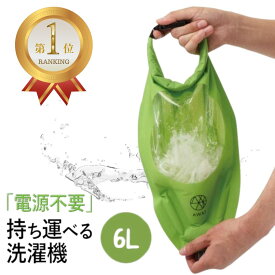 楽天ランキング1位 AWATシャカシャカウォッシュバッグ 6L 洗濯袋 旅行 携帯 旅行用 アウトドア 洗濯バッグ ウォッシュバッグ ウォッシュバック 洗濯 グッズ 便利グッズ 手動 洗濯機 旅行グッズ つけ置き洗い つけ置き 漬けおきバッグ バッグ 海外旅行 脱水 絞る 圧縮 袋