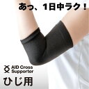 エイドクロスサポーター ひじ用 1枚入り 肘サポーター ひじサポーター 肘 サポーター ひじ 肘用 ヒジサポーター 肘用サポーター 腕 メンズ レディース 男性 女性 左右兼用 黒 ブラック サポート テーピング ひじさぽーたー 仕事 家事 肘が痛い 洗える メール便