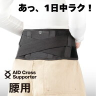 日本製 エイドクロスサポーター 腰用 コルセット 腰痛 ベルト 女性用 女性 男性用 男性 ユニセックス 腰 …