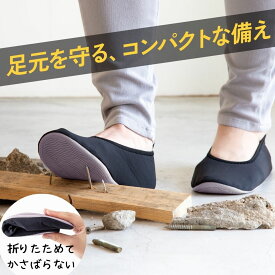 ＼ 最大1000円OFFクーポン+P5倍 マラソン期間中 ／ 防災シューズ 踏み抜き防止 折りたたみ ITSUMO イツモ 防災靴 防災用品 携帯用 コンパクト スリッパ 避難グッズ 耐踏抜き性 JIS基準合格 釘 ガラス 災害 地震 外履き 体育館 室内洗える 前詰まり アルファックス