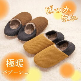 極暖 バブーシュ スリッパ 足元 あったか グッズ 冬 暖かい 厚底 秋冬 レディース 女性 冬用 室内 茶色 ブラウン マスタード バブーシュ タイプ 洗える ふわふわ ルームシューズ ボア 防寒 あったか 暖かい 足先 グッズ