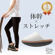 ＼マラソン期間限定！エントリーでP5倍／ 体幹を整えるスリッパ sliet スリエット バランスタイプ ダイエ…